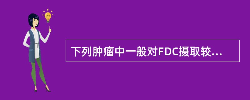 下列肿瘤中一般对FDC摄取较低的是