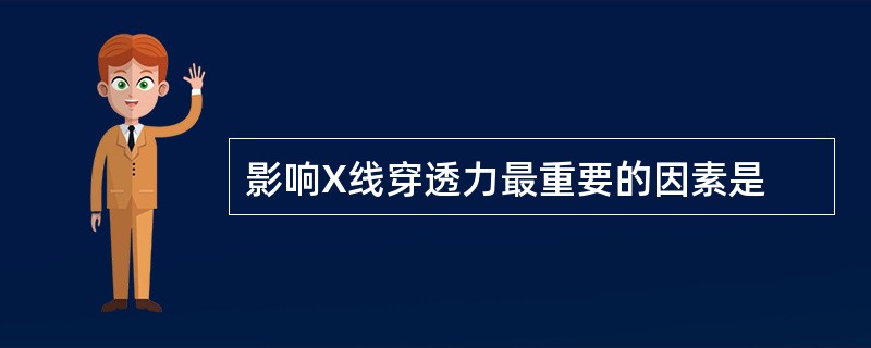 影响X线穿透力最重要的因素是