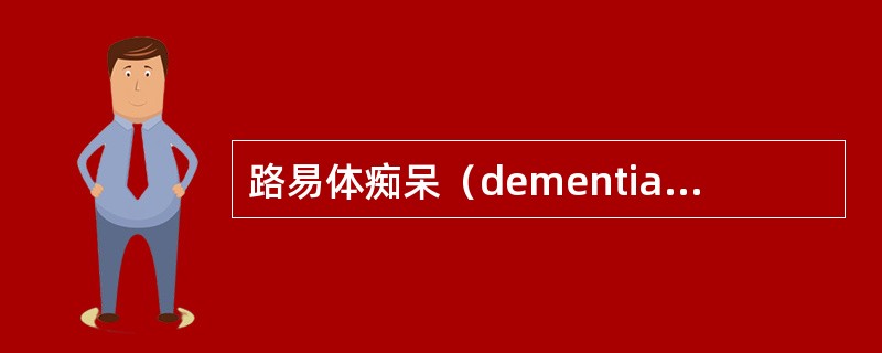 路易体痴呆（dementiawithLewybody）脑血流灌注显像最常累及的部位是