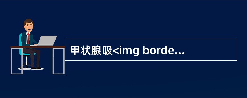 甲状腺吸<img border="0" style="width: 22px; height: 18px;" src="https://img.