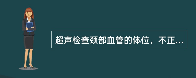 超声检查颈部血管的体位，不正确是