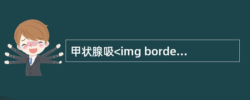 甲状腺吸<img border="0" style="width: 22px; height: 18px;" src="https://img.