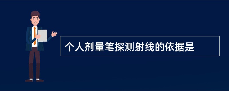 个人剂量笔探测射线的依据是
