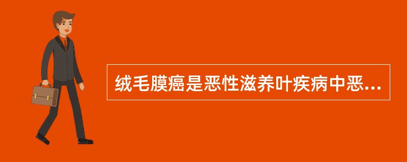 绒毛膜癌是恶性滋养叶疾病中恶性程度最高的肿瘤，继发于葡萄胎的百分比为