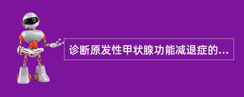 诊断原发性甲状腺功能减退症的灵敏指标是