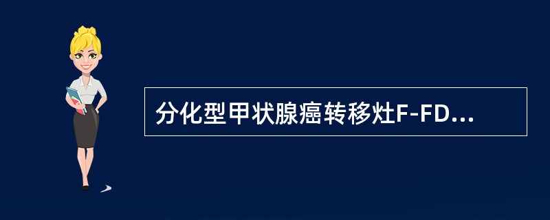 分化型甲状腺癌转移灶F-FDG显像阳性提示