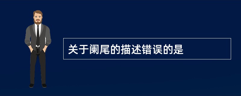 关于阑尾的描述错误的是