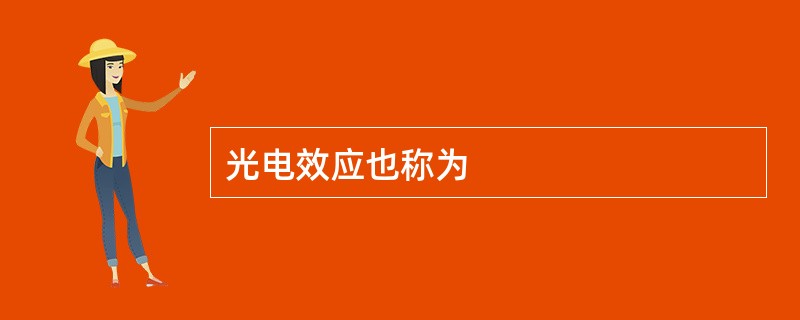 光电效应也称为