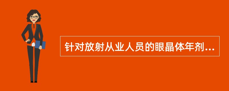针对放射从业人员的眼晶体年剂量限值为