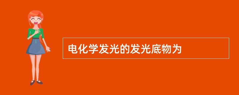 电化学发光的发光底物为