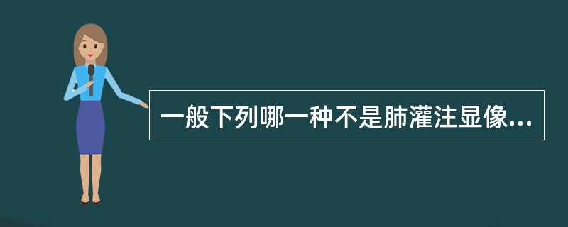 一般下列哪一种不是肺灌注显像的适应证