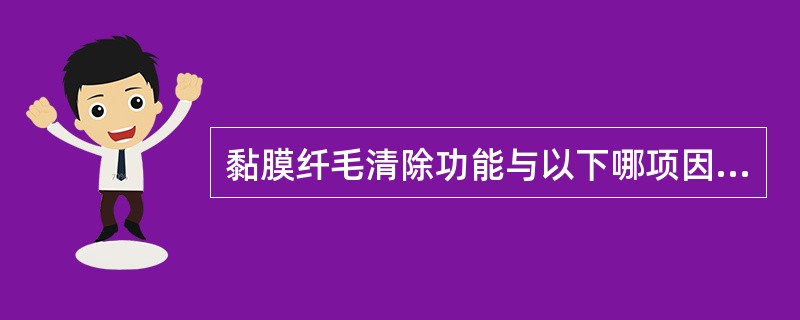 黏膜纤毛清除功能与以下哪项因素无关