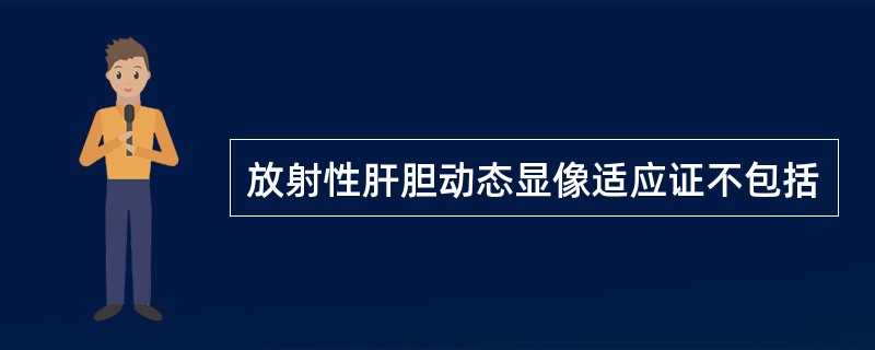 放射性肝胆动态显像适应证不包括