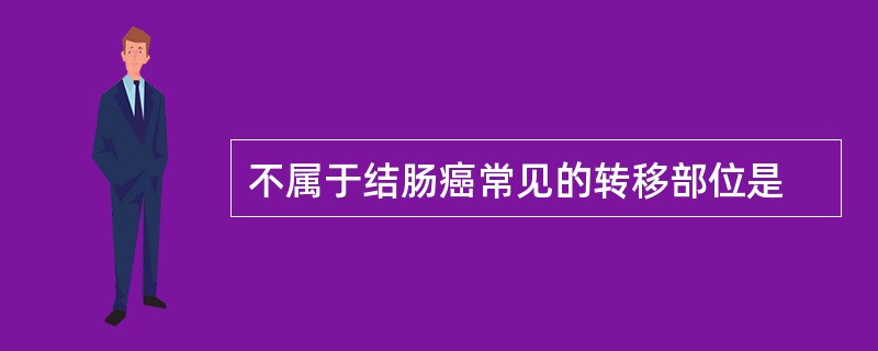 不属于结肠癌常见的转移部位是