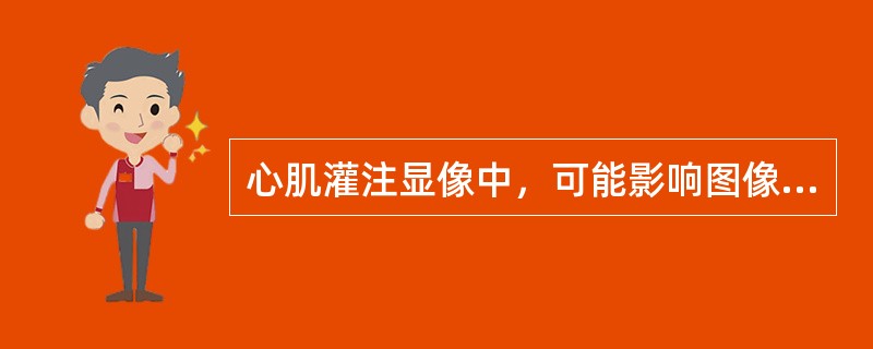 心肌灌注显像中，可能影响图像质量的因素不包括