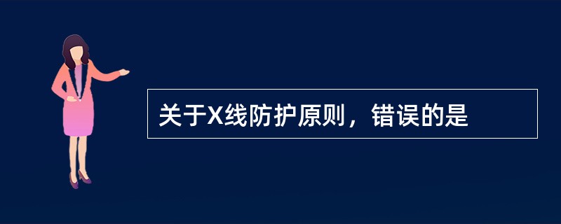 关于X线防护原则，错误的是