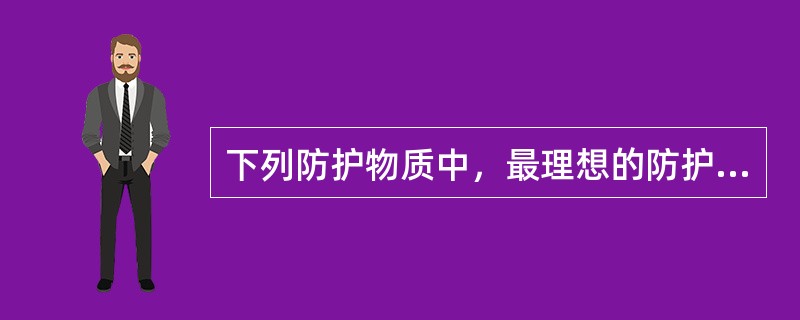 下列防护物质中，最理想的防护物是