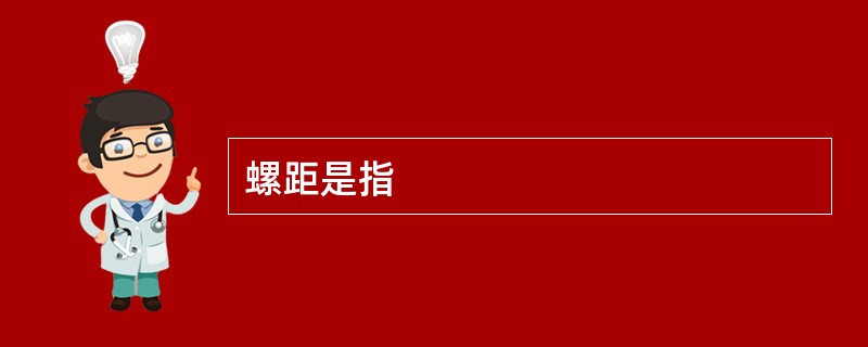 螺距是指