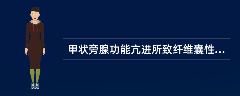 甲状旁腺功能亢进所致纤维囊性骨炎，骨显像常表现为