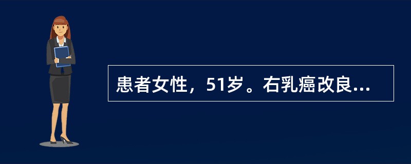 患者女性，51岁。右乳癌改良根治术后2年。术后病理：右乳浸润性导管癌伴右腋窝淋巴结3/8转移。术后右胸及右腋窝放疗1疗程，化疗5疗程，均于一年前结束。该患者3个月前，多次查血CA-153水平呈进行性升