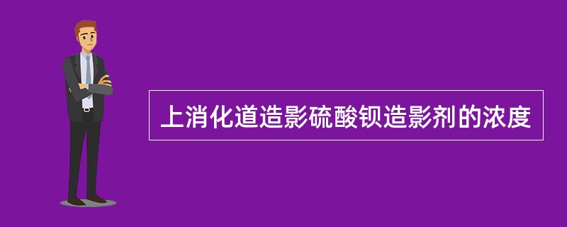 上消化道造影硫酸钡造影剂的浓度