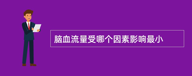 脑血流量受哪个因素影响最小