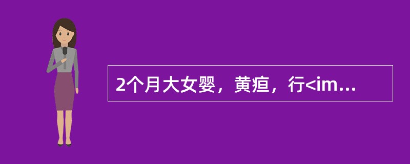 2个月大女婴，黄疸，行<img border="0" style="width: 16px; height: 18px;" src="https