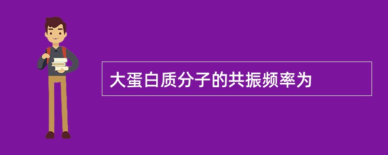 大蛋白质分子的共振频率为