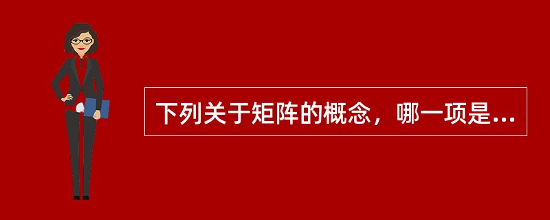 下列关于矩阵的概念，哪一项是正确的