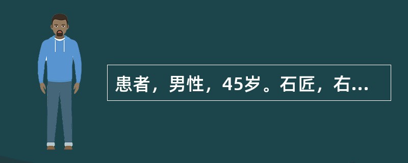 患者，男性，45岁。石匠，右肘关节肿胀2个月来诊；查体：右肘关节肿胀，关节活动自如，无疼痛。既往体健。右肘关节正侧位片示：右肘关节间隙不规则，骨性关节面毛糙，肘关节周围可见许多碎骨片影。<br