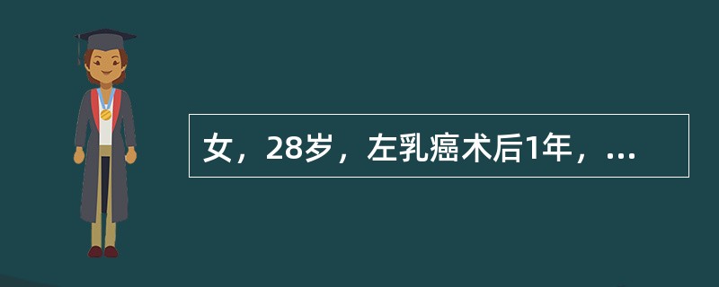 女，28岁，左乳癌术后1年，无明显不适，行<img border="0" style="width: 16px; height: 18px;" src=&