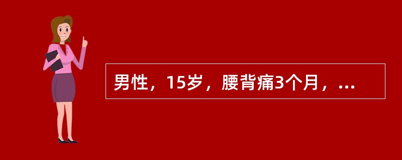 男性，15岁，腰背痛3个月，近月来右髋疼痛。骨盆X线片显示，右髋关节间隙轻度变窄，双侧骶髂关节间隙模糊。男性，65岁，突发偏瘫21天，临床诊断为脑梗死，扩血管药物治疗后好转。<br />复