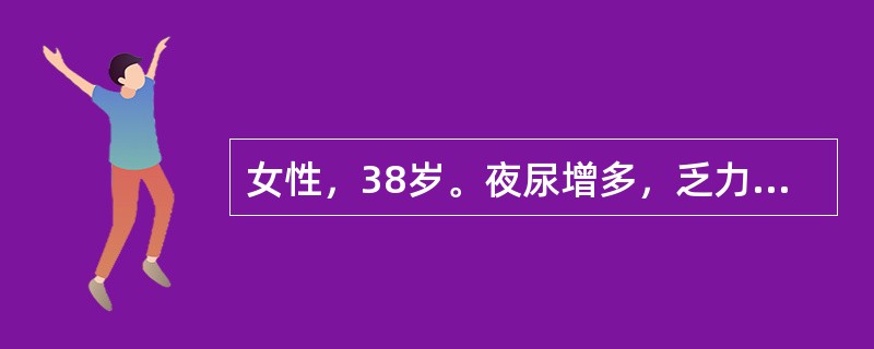 女性，38岁。夜尿增多，乏力。临床考虑本病时首先做的检查是?