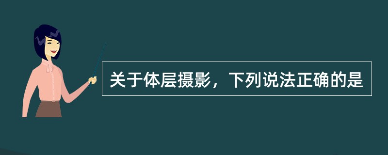 关于体层摄影，下列说法正确的是