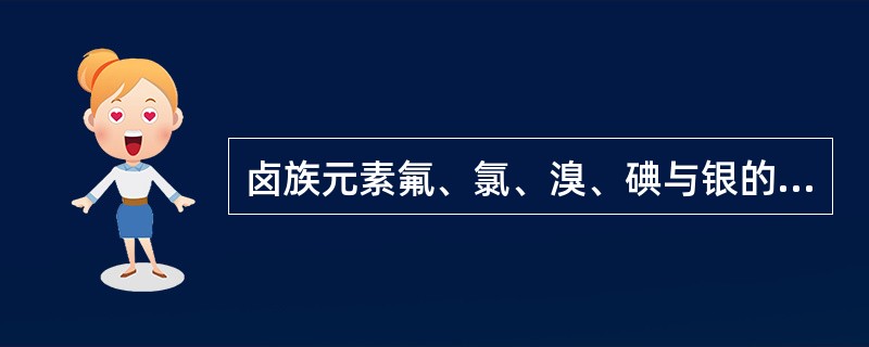 卤族元素氟、氯、溴、碘与银的化合物，统称为卤化银。其中氯化银、溴化银、碘化银都应用于感光材料，只有氟化银不能应用。传统X线胶片的感光物质是溴化银加上微量的碘化银，扁平颗粒胶片的感光物质仅为溴化银。卤化