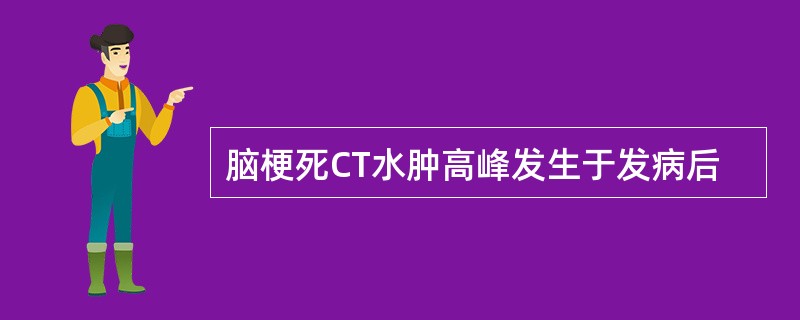 脑梗死CT水肿高峰发生于发病后