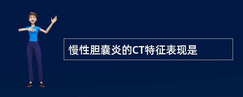 慢性胆囊炎的CT特征表现是