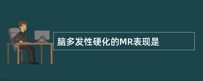 脑多发性硬化的MR表现是