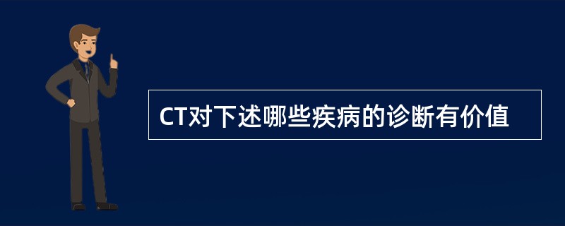 CT对下述哪些疾病的诊断有价值