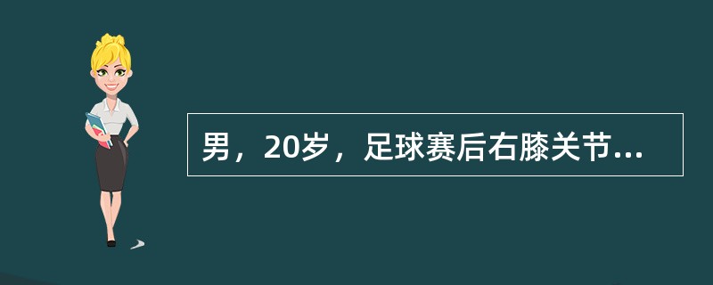 男，20岁，足球赛后右膝关节疼痛，行走时交锁。体检：右膝关节肿胀，外侧压痛明显。诊断该疾病的较典型表现为