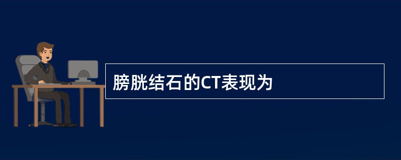 膀胱结石的CT表现为