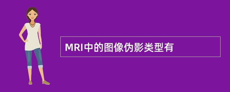 MRI中的图像伪影类型有
