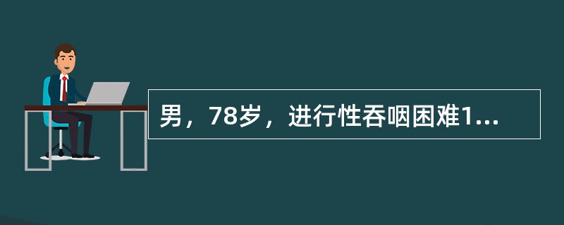 男，78岁，进行性吞咽困难1月余，结合图像，最可能的诊断为<img border="0" style="width: 264px; height: 170px;&q