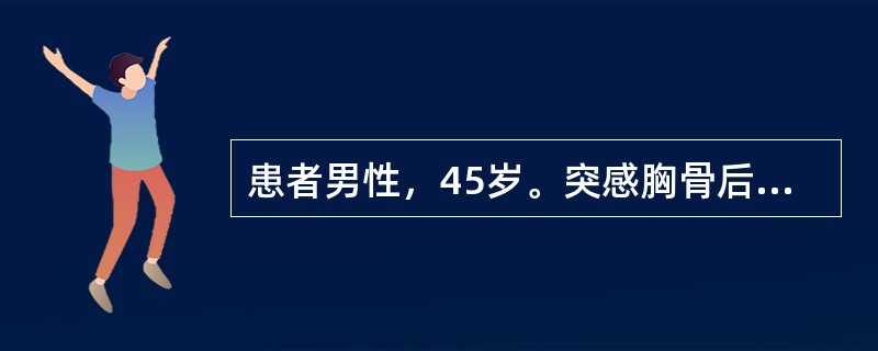 患者男性，45岁。突感胸骨后疼痛来院就诊。行胸部CT平扫发现主动脉增宽，内膜钙化影向内移位超过1．0cm。如下图：</p><p><img border="0&q