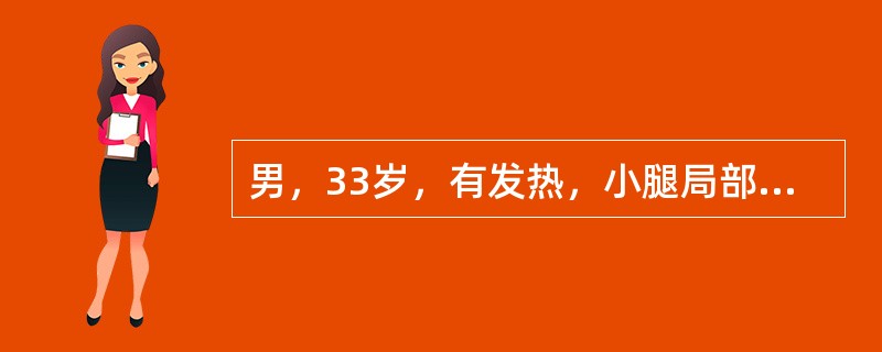 男，33岁，有发热，小腿局部有疼痛，红肿并有压痛，结合图像，最可能的诊断是<img border="0" style="width: 324px; height: