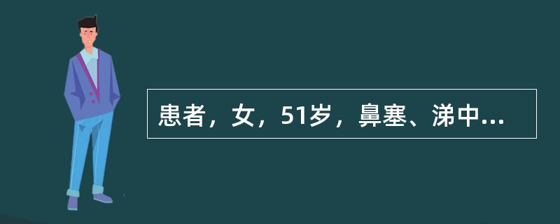 患者，女，51岁，鼻塞、涕中少量血丝伴头昏、耳鸣2个月。行鼻窦CT平扫如下图：</p><p><img border="0" src="dat