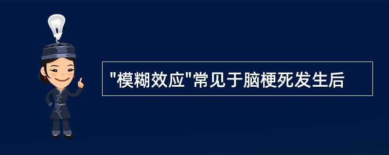 "模糊效应"常见于脑梗死发生后