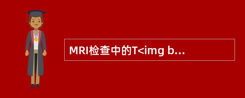 MRI检查中的T<img border="0" style="width: 10px; height: 16px;" src="https://