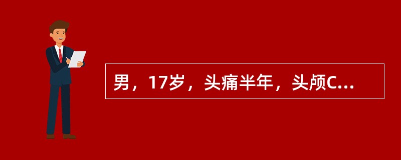 男，17岁，头痛半年，头颅CT平扫如图所示，最可能的诊断是<img border="0" style="width: 176px; height: 200px;&q