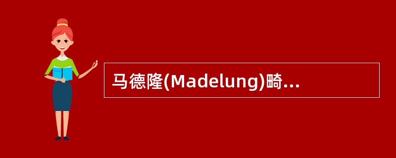 马德隆(Madelung)畸形的X线表现中，哪项是错误的